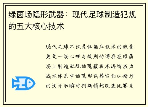 绿茵场隐形武器：现代足球制造犯规的五大核心技术