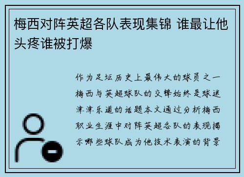 梅西对阵英超各队表现集锦 谁最让他头疼谁被打爆