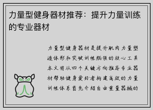 力量型健身器材推荐：提升力量训练的专业器材