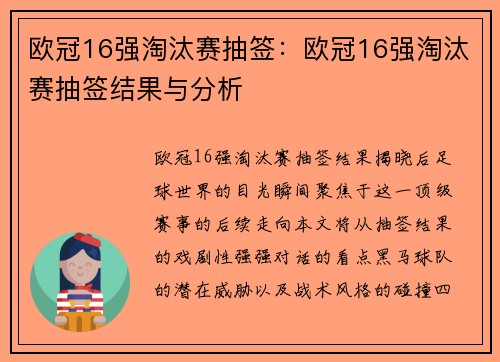 欧冠16强淘汰赛抽签：欧冠16强淘汰赛抽签结果与分析