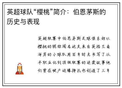 英超球队“樱桃”简介：伯恩茅斯的历史与表现