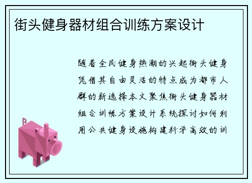 街头健身器材组合训练方案设计
