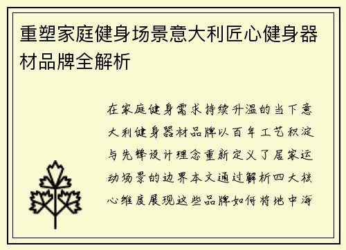 重塑家庭健身场景意大利匠心健身器材品牌全解析
