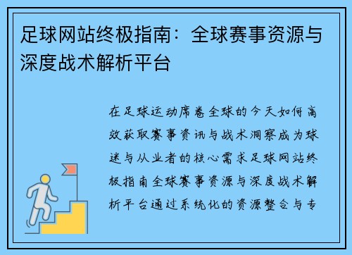 足球网站终极指南：全球赛事资源与深度战术解析平台