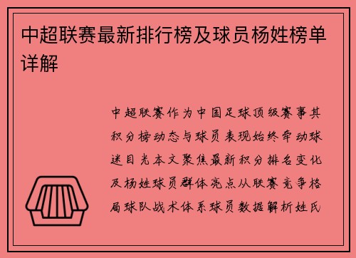 中超联赛最新排行榜及球员杨姓榜单详解