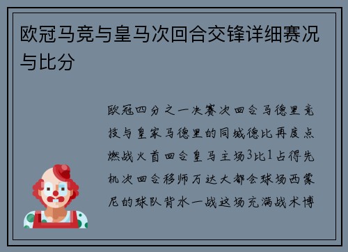 欧冠马竞与皇马次回合交锋详细赛况与比分