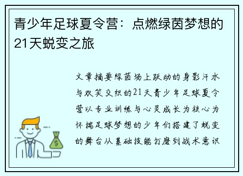 青少年足球夏令营：点燃绿茵梦想的21天蜕变之旅