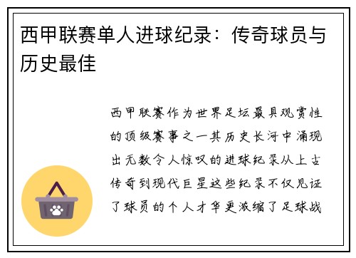 西甲联赛单人进球纪录：传奇球员与历史最佳
