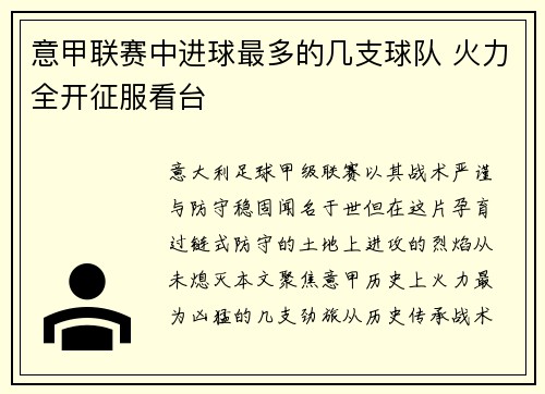 意甲联赛中进球最多的几支球队 火力全开征服看台