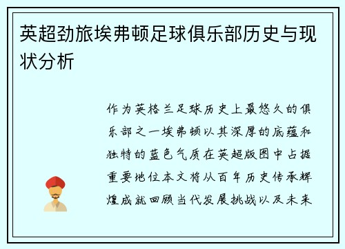 英超劲旅埃弗顿足球俱乐部历史与现状分析