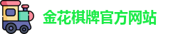 金花棋牌