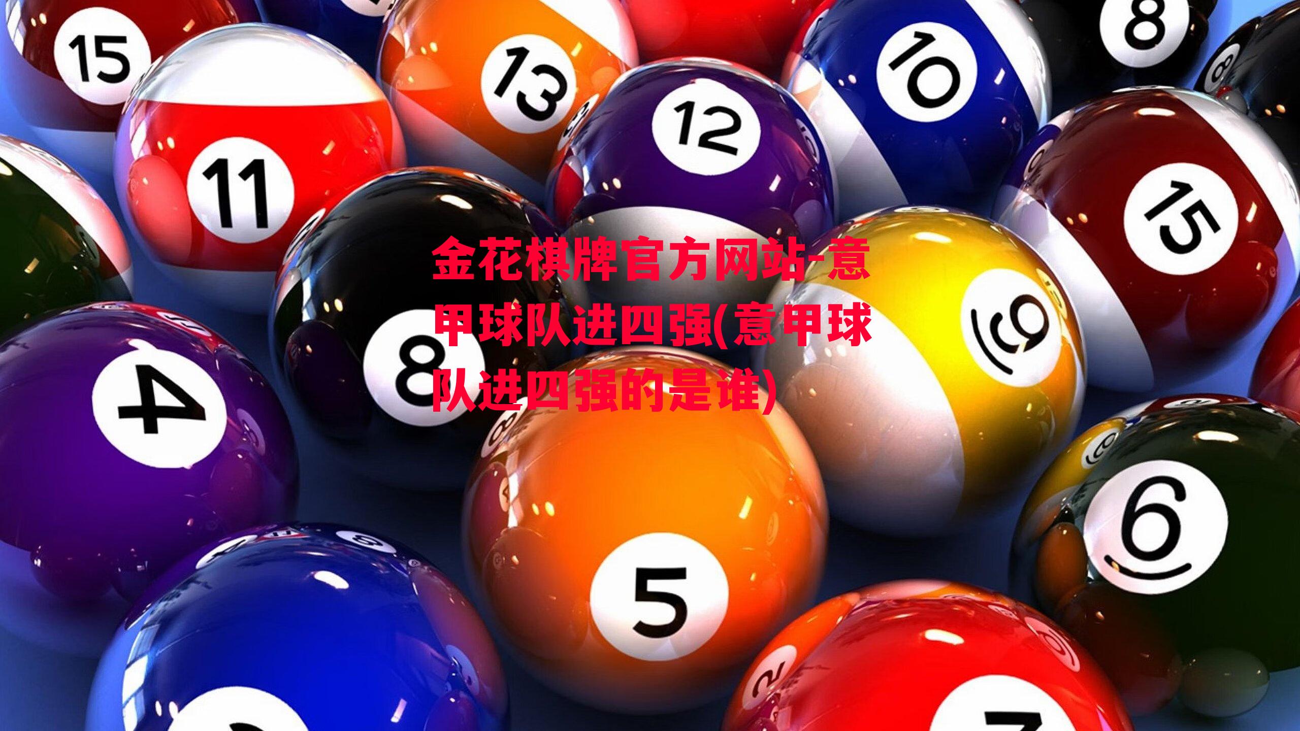 金花棋牌官方网站-意甲球队进四强(意甲球队进四强的是谁)