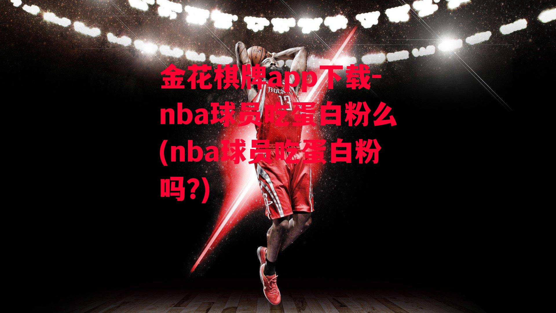 金花棋牌app下载-nba球员吃蛋白粉么(nba球员吃蛋白粉吗?)