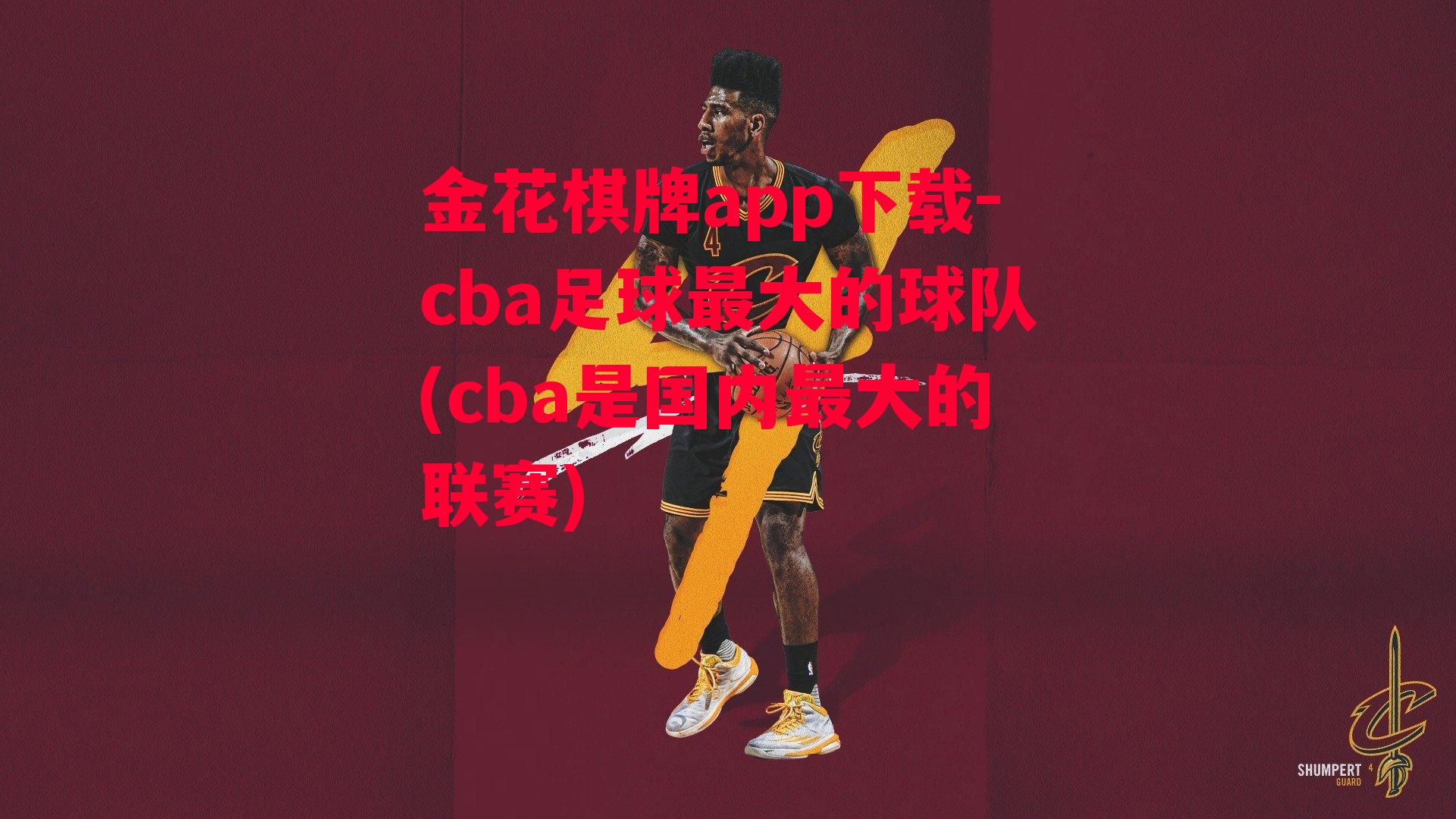 金花棋牌app下载-cba足球最大的球队(cba是国内最大的联赛)