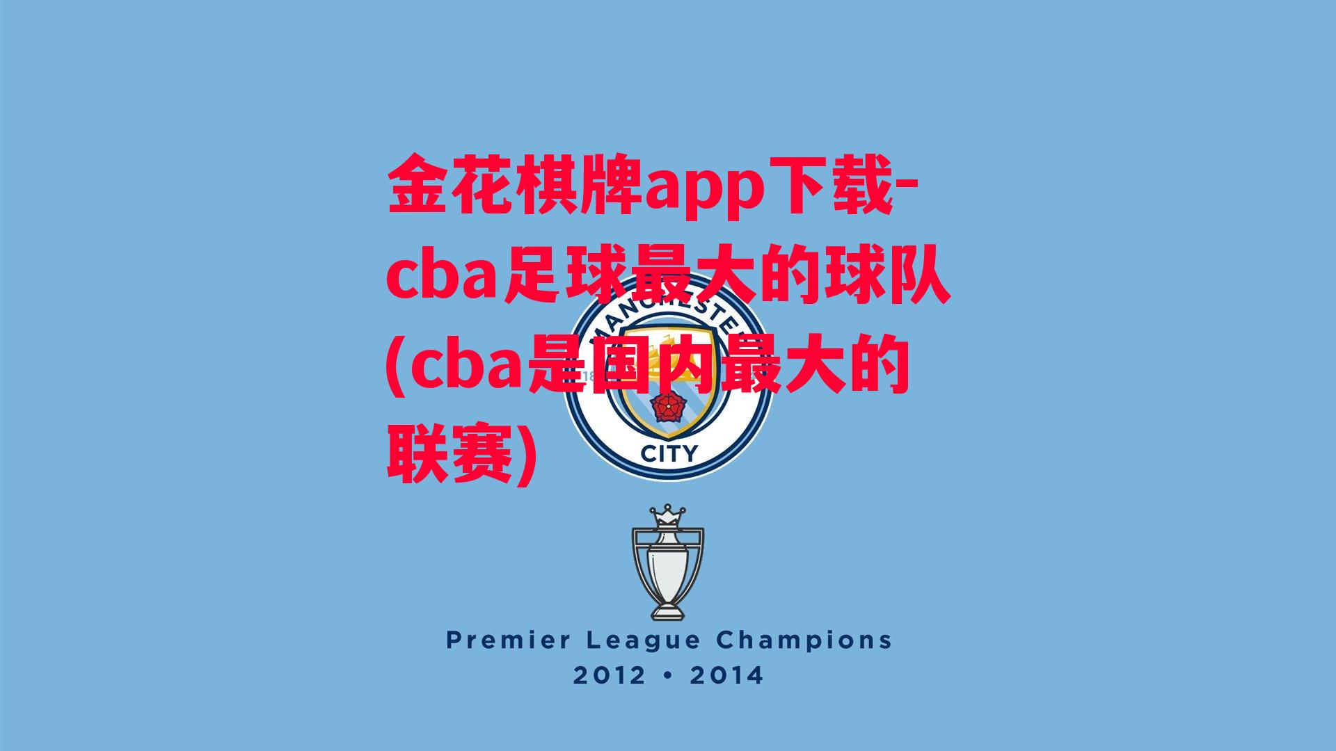 金花棋牌app下载-cba足球最大的球队(cba是国内最大的联赛)